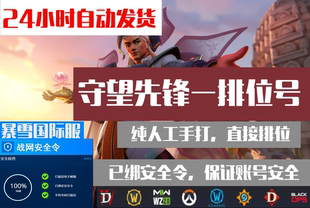 暴雪战网守望先锋国际服成品排位号人工手打安全令上号玩成品号