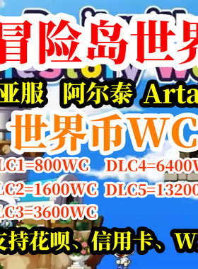 冒险岛世界亚服WC充值C服阿尔泰Artale世界币WorldCoins充值代充