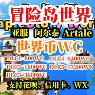冒险岛世界亚服WC充值C服阿尔泰Artale世界币WorldCoins充值代充