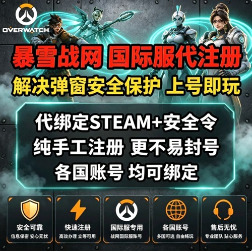守望先锋ow代注册香港手机steam