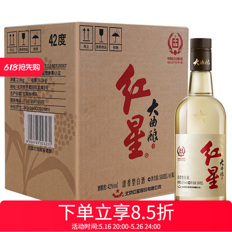 北京二锅头 红星大曲酿 42度清香型白酒 固态纯粮发酵 500ml*6瓶