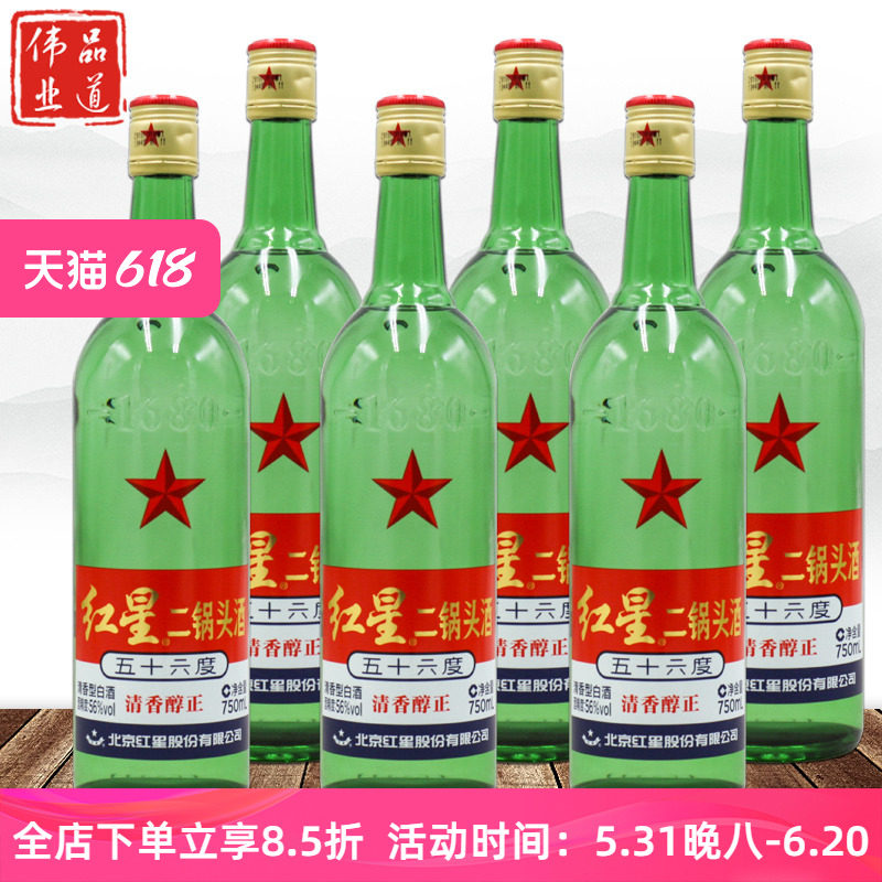 北京红星二锅头酒56度清香白酒大绿瓶750ml*6瓶 白酒整箱