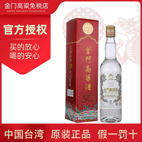 2018年金门高粱酒白金龙58度白酒