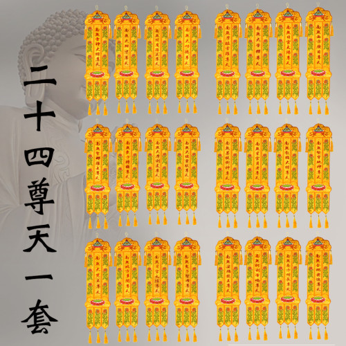 0.6米二十四尊天幡一套 高档刺绣佛堂装饰绣品长幡彩幡挂幡24诸天