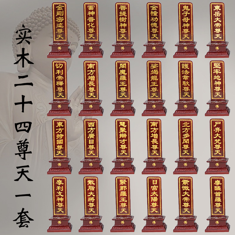 二十四尊天牌位一套实木雕刻供具斋天牌位24诸天佛堂供奉摆件