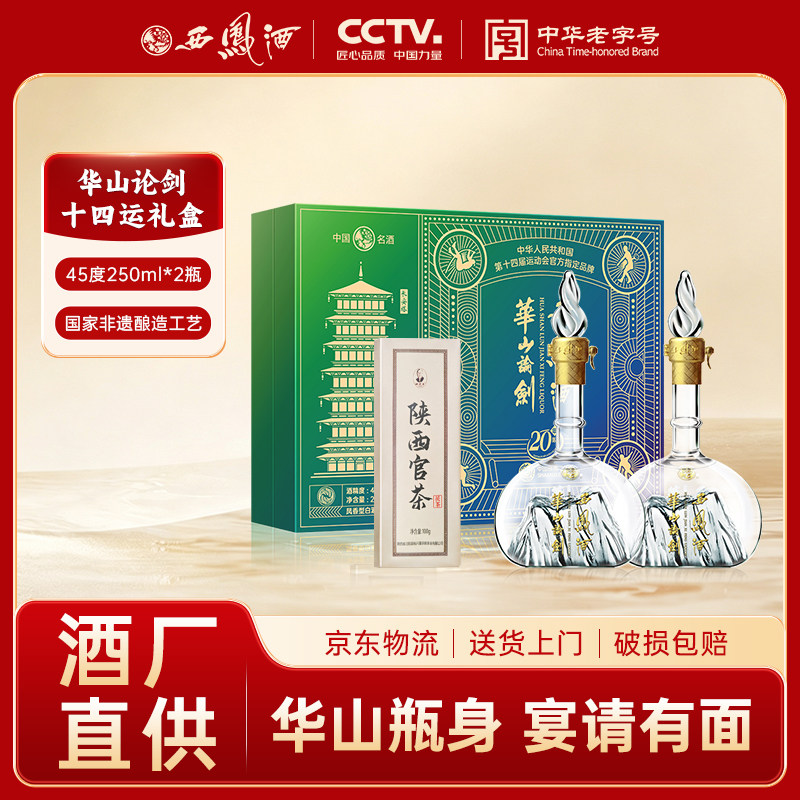 西凤酒华山论剑20年45度250ml*2瓶 十四运礼盒凤香型收藏纪念白酒