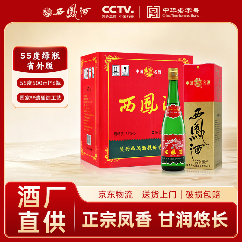 西凤酒高脖绿瓶省外版55度500ml*6盒凤香型送礼长辈节日拜访白酒