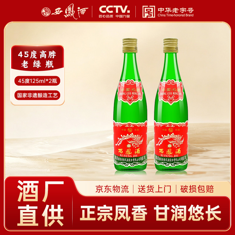 西凤酒口粮小酒组合两瓶小绿瓶凤香型陕西粮食白酒45度125ml