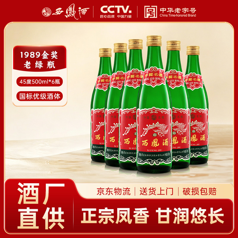 西凤酒1989绿瓶45度凤香型白酒图片