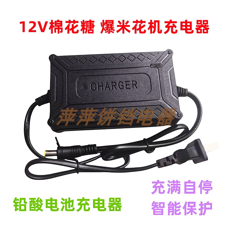 12V12AH棉花糖机爆米花机智能充电器 圆孔 圆头 DC头 通用 夹子头