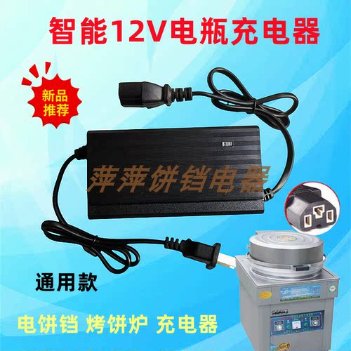 燃气饼铛12v充电器东方
