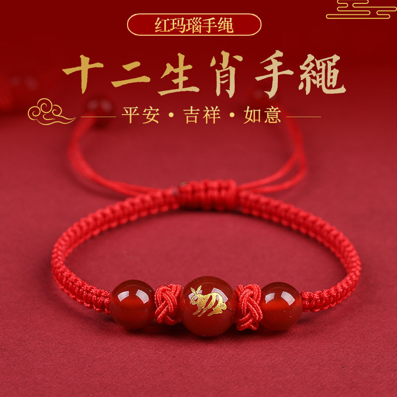 红玛瑙十二生肖红绳手链本命年