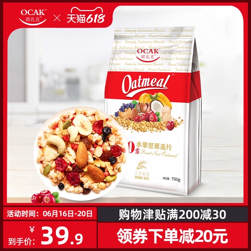 3欧扎克50%水果坚果燕麦片即食营养谷物早餐冲饮代餐拌酸奶750g