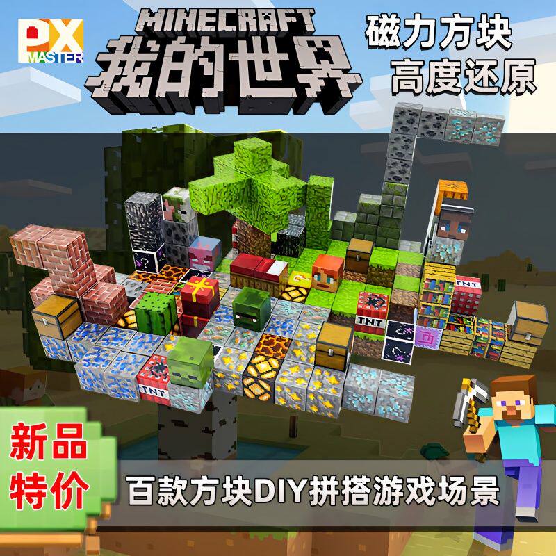 我的世界磁力积木场景拼装积木