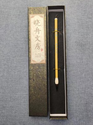 晓舟文房 手工制笔 纯紫毫笔 小楷中楷 国画