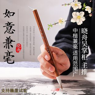 晓舟文房 如意兼毫狼羊兼毫毛笔套装专业级楷书行书书法用笔