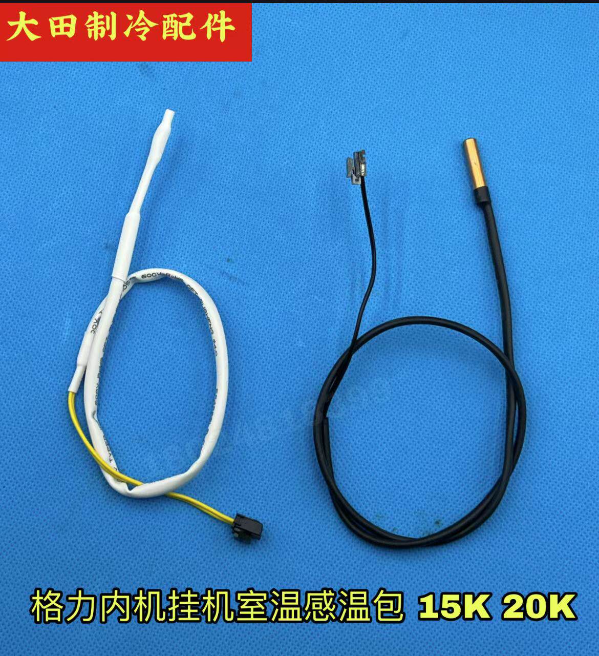 全新格力空调 挂机温度探头 室温感温包15k 铜管感温包20k 传感器