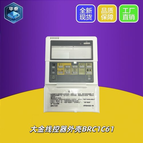 适用大金线控器外壳适用BRC1C61 BRC1C611外壳翻盖壳子4P54322-1B
