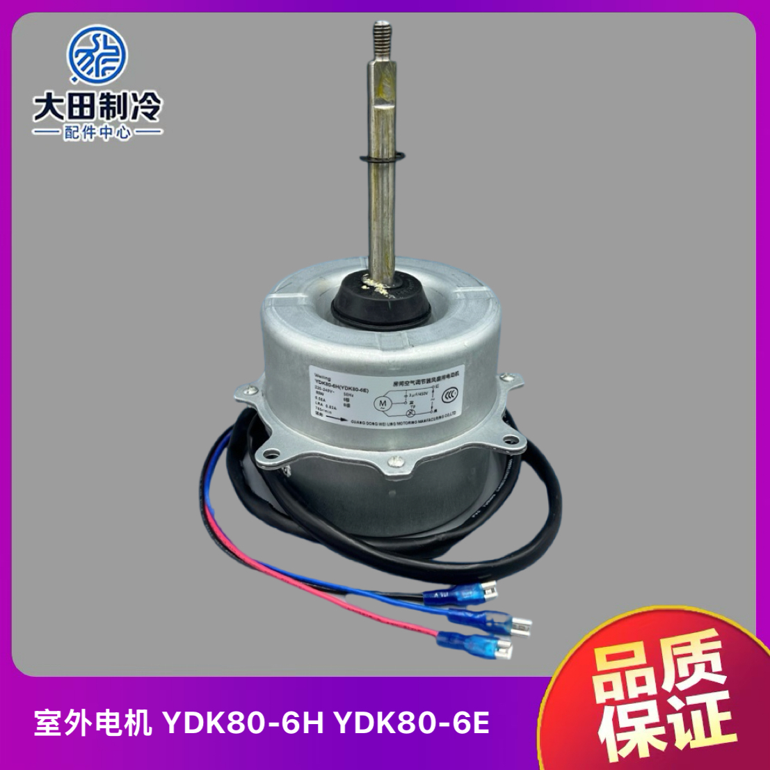 美的空调室外电机YDK80-6E
