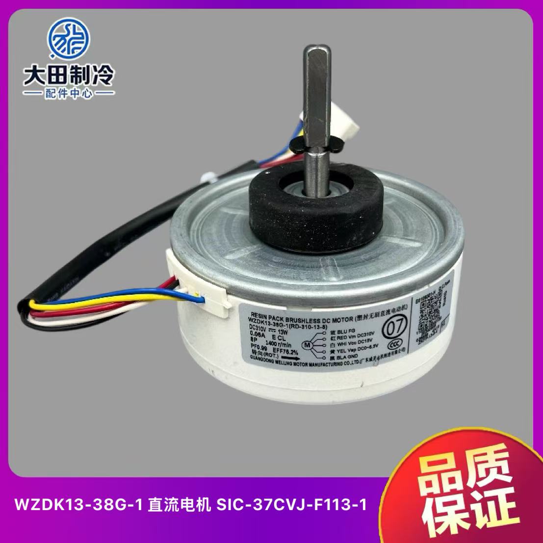 美的空调直流电机WZDK13-38G-1