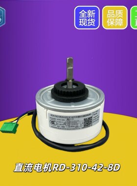 奥克斯空调直流电机RD-310-42-8D