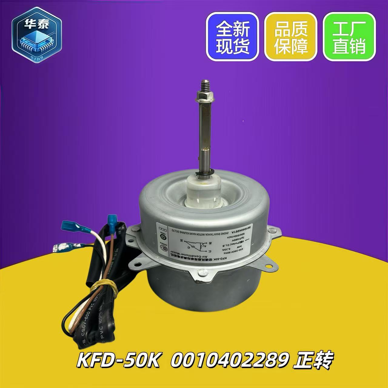 全新海尔空调室外风机风扇电机 马达KFD-50K 0010402289正转34W