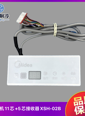 美的中央空调TR接收器多联机风管机天花机5芯转11芯接收窗XSH-02B