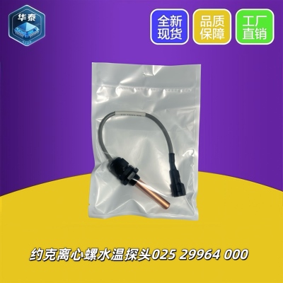 约克025W29964-000/02529964000 冷却进出水温度3K传感器管温