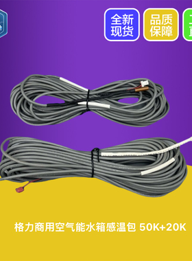 适用格力空气能感温包 50K+20K 水箱侧 RT1用户侧 RT7 CF88 CF89