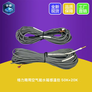 水箱侧 20K RT1用户侧 RT7 CF89 适用格力空气能感温包 CF88 50K
