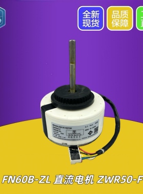 FN60B-ZL ZWR50-F适用于全新格力2-3P变频空调直流内电机风机马达