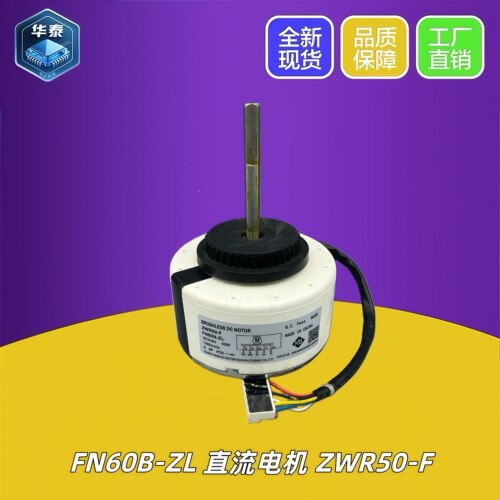 格力空调直流电机FN60B-ZL