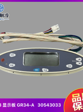 全新 格力空调 5P匹 柜机显示板3453:GR34-A 控制板面板 30543033