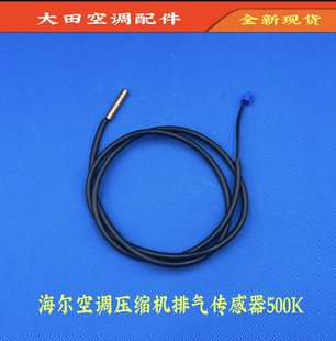 海尔空调原装压缩机500K传感器,压缩机排气传感器,压缩机温度探头