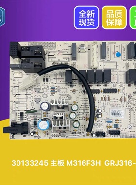 格力空调配件 30133245 主板 M316F3H,GRJ316-A,T迪柜机 电路板