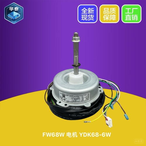 格力空调室外机风扇电机YDK68-6W