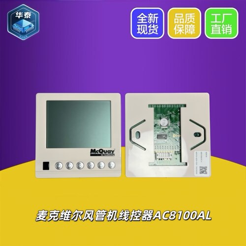 麦克维尔中央空调风管机AC8100AL温控器风机盘管AC8100AL温控器