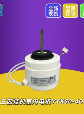 适用奥克斯三匹空调挂机室内电机YYK50-4D 马达交流电反转风机50W