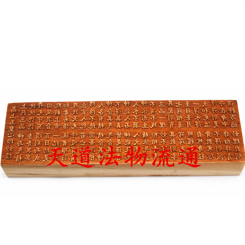 桃木高上玉皇心印妙经印版