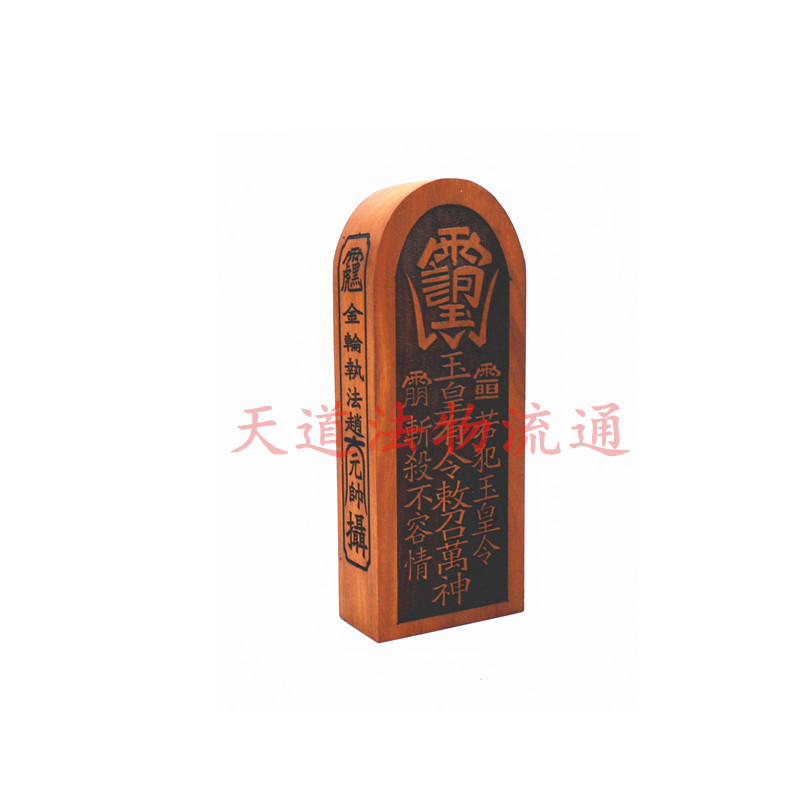 红心枣木雷祖令牌 茅山令牌 玉皇有令 玉皇敕召万神令玉皇令牌