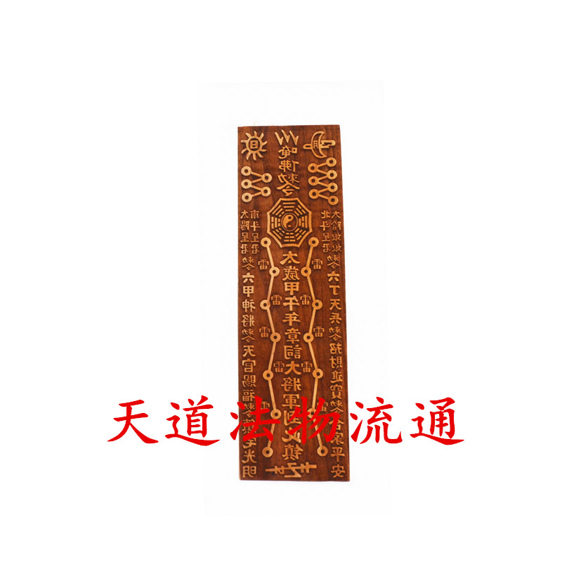 桃木印版 太岁印版 桃木杨仙大将军印版