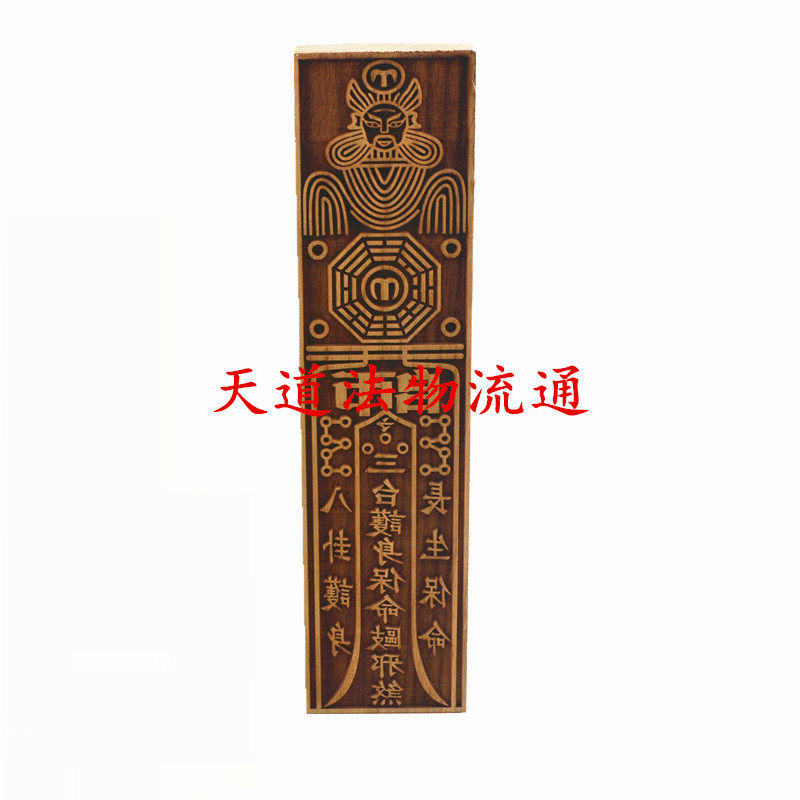 道家用品 张天师身命印板印版符版