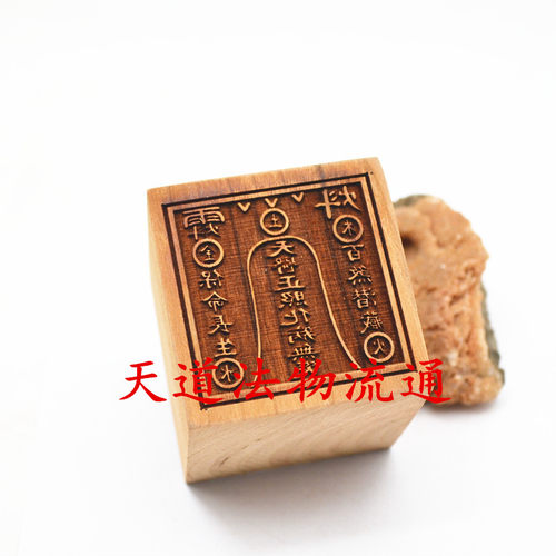 百无禁忌印天医正照印天医印