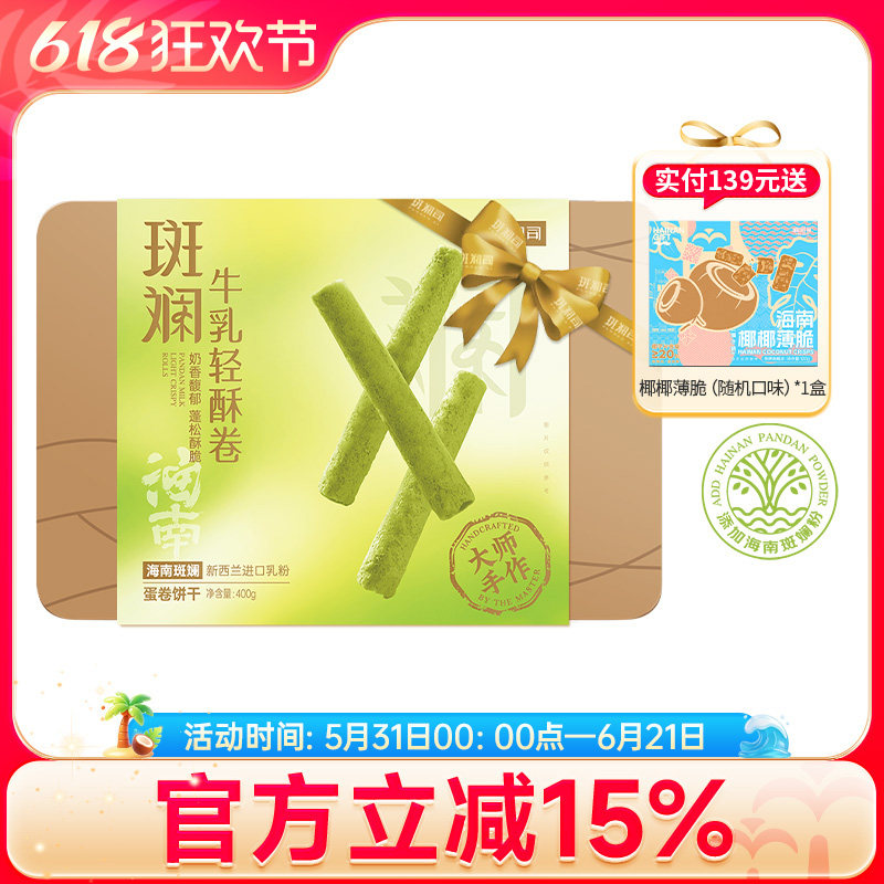 斑斓司海南斑斓牛乳轻酥鸡蛋卷零食饼干糕点心伴手礼盒食品400g