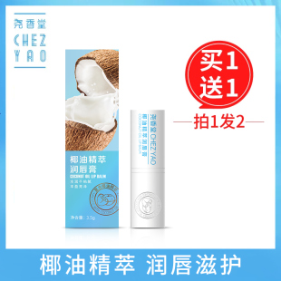 滋润补水护唇学生女 尧香堂椰油精萃无色润唇膏口红打底保湿