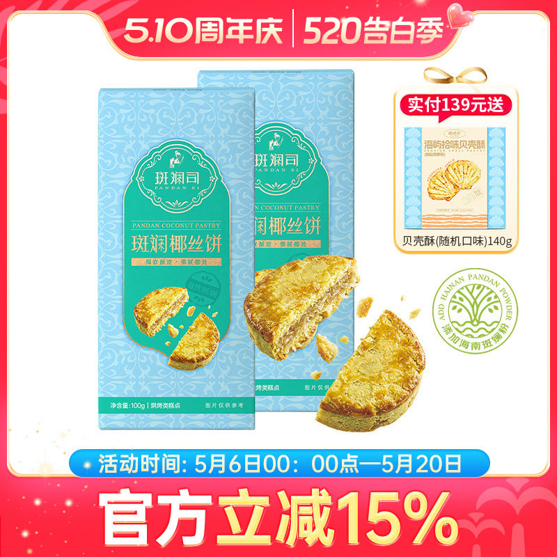 斑斓司斑斓椰丝饼椰子蓉酥饼点心饼干小吃零食海南特产组合装