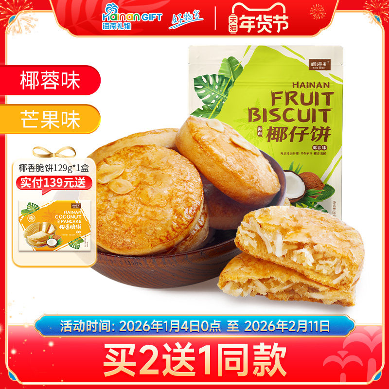 海南特产嘀嗒果椰仔软饼椰蓉馅饼300g糕点心休闲零食手工椰子饼干