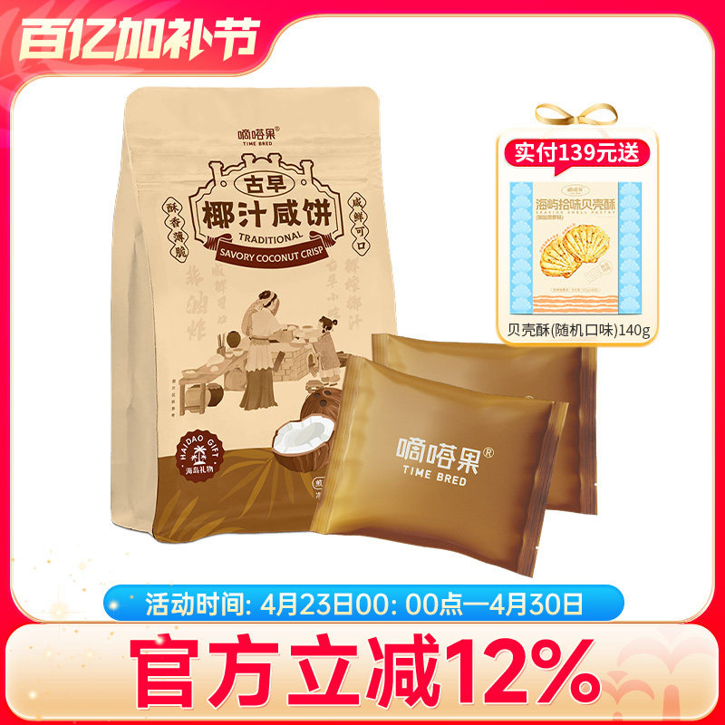 嘀嗒果古早椰汁咸饼海南特产休闲零食小吃椰香薄脆饼干早餐240g