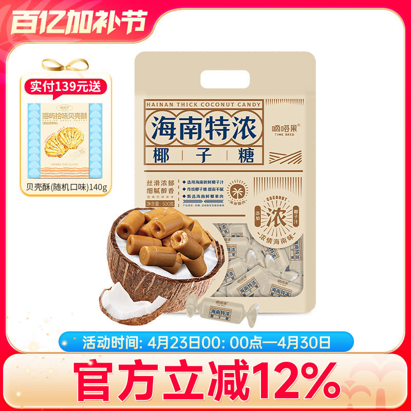 嘀嗒果海南特浓椰子糖国货特产椰子汁糖果喜糖休闲年货零食500g