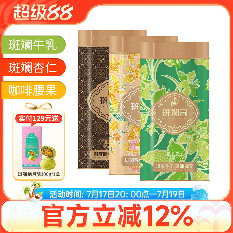 斑斓司斑斓牛乳黄油曲奇饼干零食茶点心小吃铁盒节日送礼多味可选